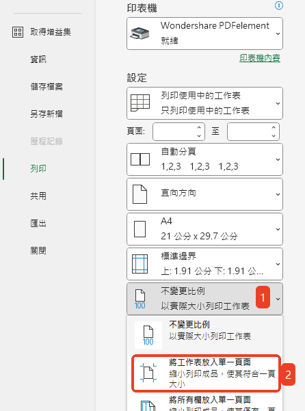 Excel 轉 PDF 適合單頁